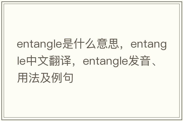entangle是什么意思，entangle中文翻譯，entangle發(fā)音、用法及例句