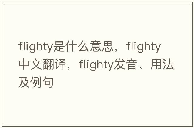 flighty是什么意思，flighty中文翻譯，flighty發(fā)音、用法及例句