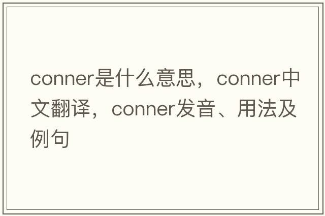 Conner是什么意思，Conner中文翻譯，Conner發(fā)音、用法及例句