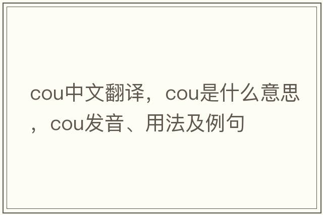 cou中文翻譯，cou是什么意思，cou發(fā)音、用法及例句