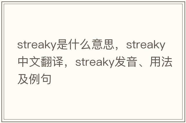 streaky是什么意思，streaky中文翻譯，streaky發(fā)音、用法及例句