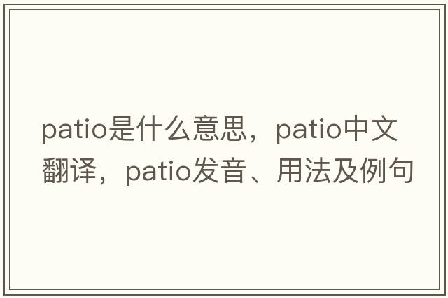 patio是什么意思，patio中文翻譯，patio發(fā)音、用法及例句