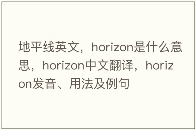地平線(xiàn)英文，horizon是什么意思，horizon中文翻譯，horizon發(fā)音、用法及例句