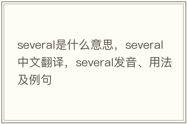 several是什么意思，several中文翻譯，several發(fā)音、用法及例句