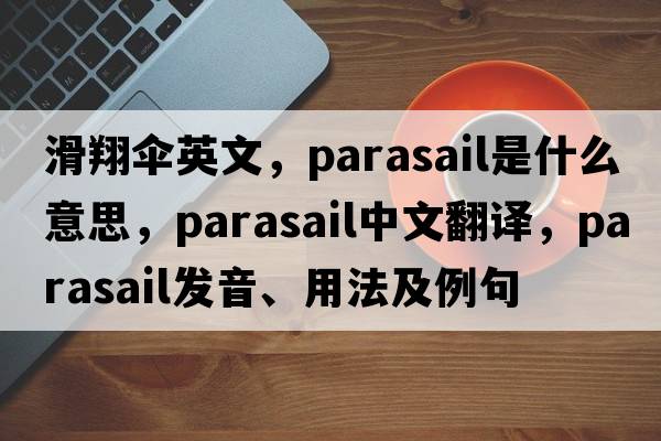 滑翔傘英文，parasail是什么意思，parasail中文翻譯，parasail發(fā)音、用法及例句