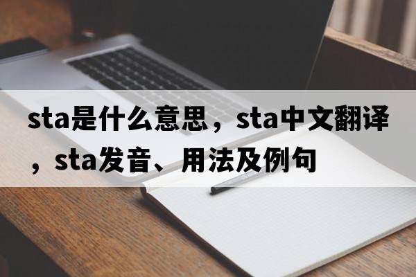 sta是什么意思，sta中文翻譯，sta發(fā)音、用法及例句