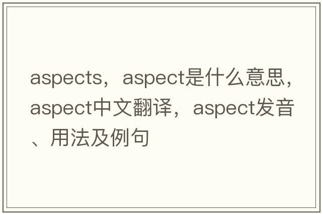 aspects，aspect是什么意思，aspect中文翻譯，aspect發(fā)音、用法及例句