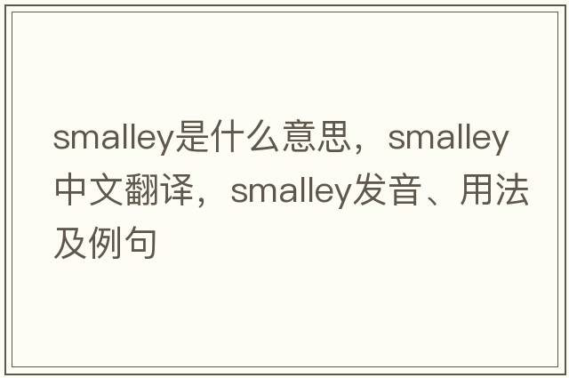 Smalley是什么意思，Smalley中文翻譯，Smalley發(fā)音、用法及例句
