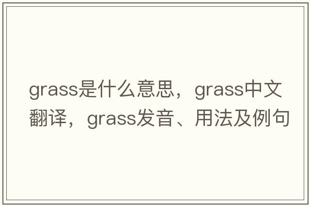 grass是什么意思，grass中文翻譯，grass發(fā)音、用法及例句