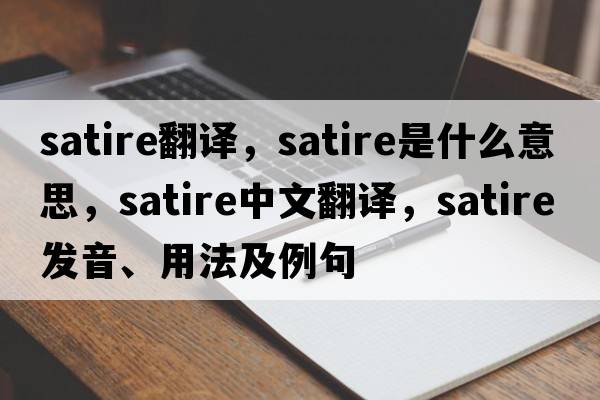 satire翻譯，satire是什么意思，satire中文翻譯，satire發(fā)音、用法及例句