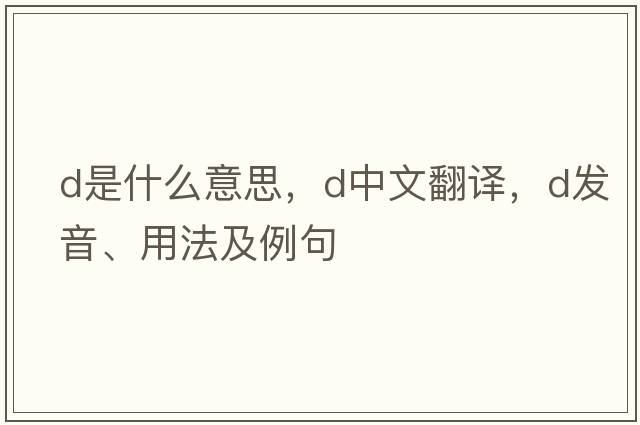D是什么意思，D中文翻譯，D發(fā)音、用法及例句