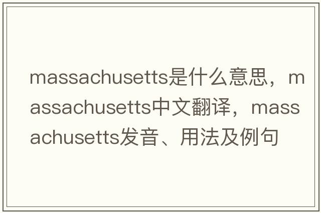 Massachusetts是什么意思，Massachusetts中文翻譯，Massachusetts發(fā)音、用法及例句