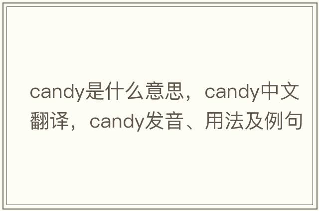 candy是什么意思，candy中文翻譯，candy發(fā)音、用法及例句