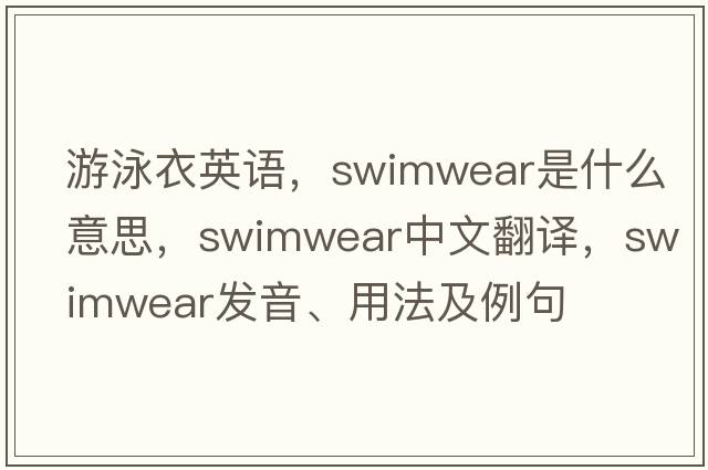 游泳衣英語(yǔ)，swimwear是什么意思，swimwear中文翻譯，swimwear發(fā)音、用法及例句