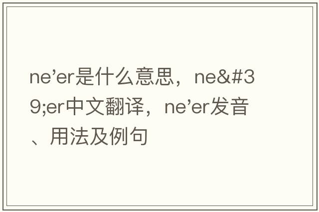 ne'er是什么意思，ne'er中文翻譯，ne'er發(fā)音、用法及例句