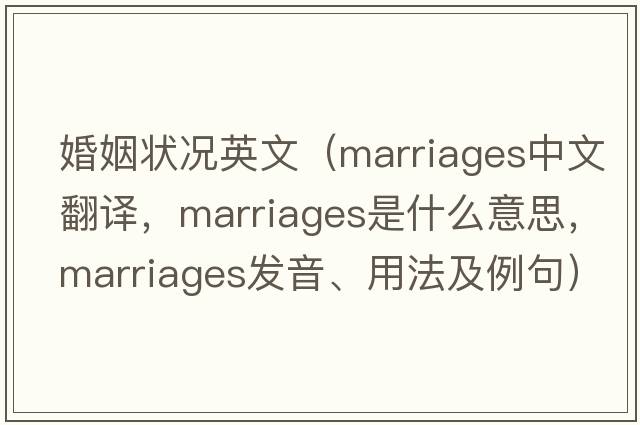 婚姻狀況英文（marriages中文翻譯，marriages是什么意思，marriages發(fā)音、用法及例句）