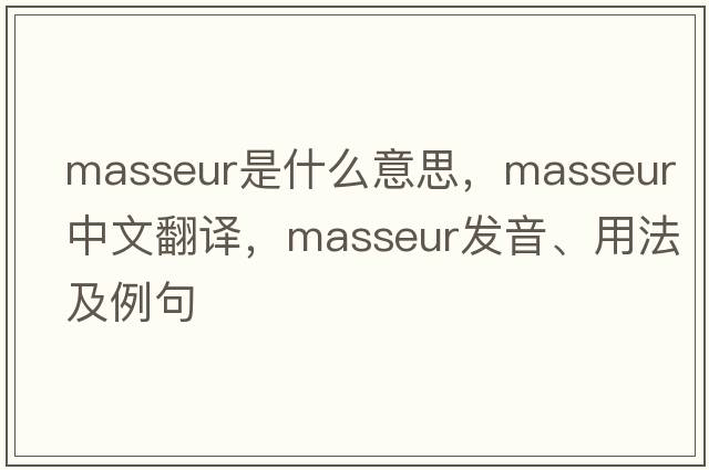 masseur是什么意思，masseur中文翻譯，masseur發(fā)音、用法及例句