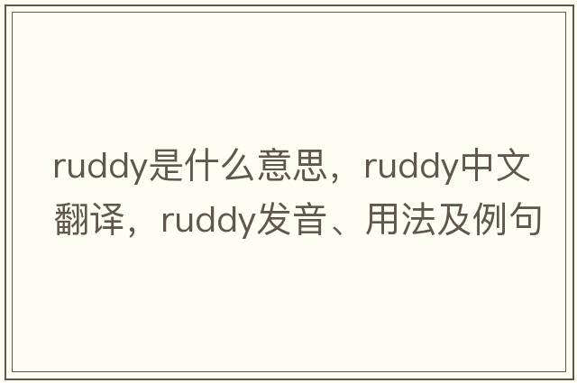 ruddy是什么意思，ruddy中文翻譯，ruddy發(fā)音、用法及例句