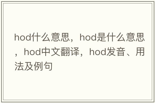 hod什么意思，hod是什么意思，hod中文翻譯，hod發(fā)音、用法及例句