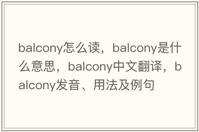 balcony怎么讀，balcony是什么意思，balcony中文翻譯，balcony發(fā)音、用法及例句