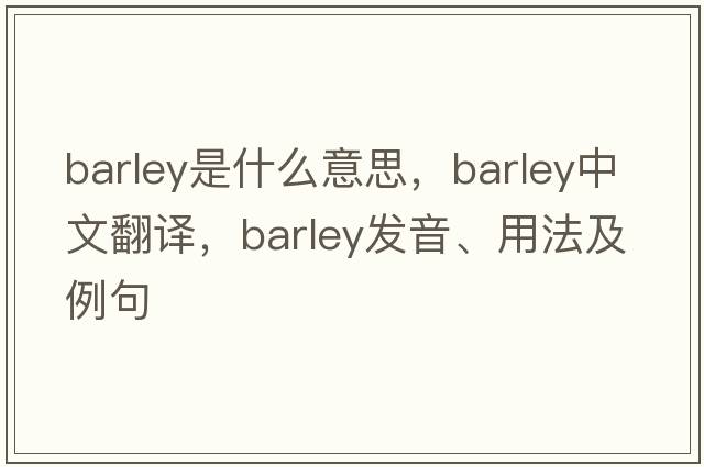 barley是什么意思，barley中文翻譯，barley發(fā)音、用法及例句