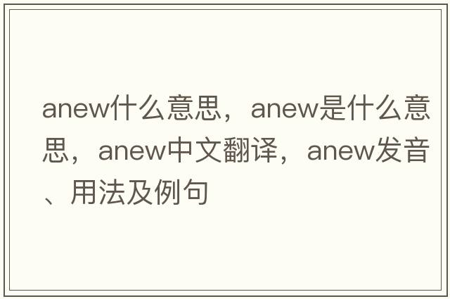 anew什么意思，anew是什么意思，anew中文翻譯，anew發(fā)音、用法及例句