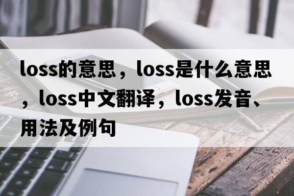 loss的意思，loss是什么意思，loss中文翻譯，loss發(fā)音、用法及例句
