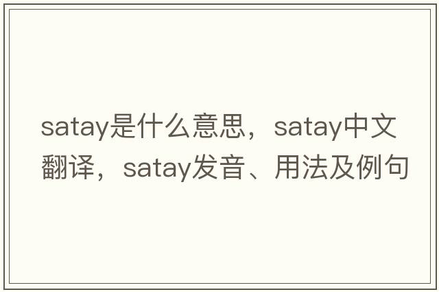 satay是什么意思，satay中文翻譯，satay發(fā)音、用法及例句
