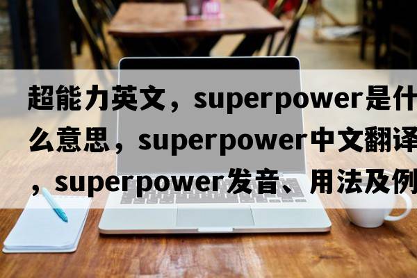 超能力英文，superpower是什么意思，superpower中文翻譯，superpower發(fā)音、用法及例句