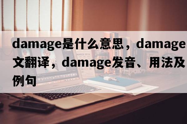 damage是什么意思，damage中文翻譯，damage發(fā)音、用法及例句