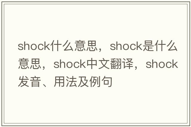 shock什么意思，shock是什么意思，shock中文翻譯，shock發(fā)音、用法及例句