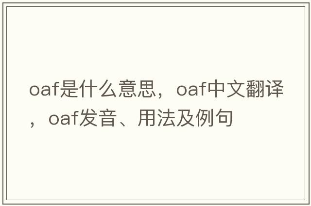 oaf是什么意思，oaf中文翻譯，oaf發(fā)音、用法及例句