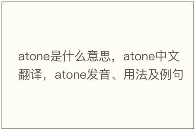 atone是什么意思，atone中文翻譯，atone發(fā)音、用法及例句