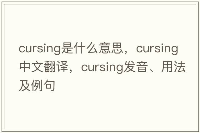 cursing是什么意思，cursing中文翻譯，cursing發(fā)音、用法及例句
