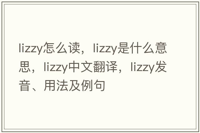 lizzy怎么讀，lizzy是什么意思，lizzy中文翻譯，lizzy發(fā)音、用法及例句