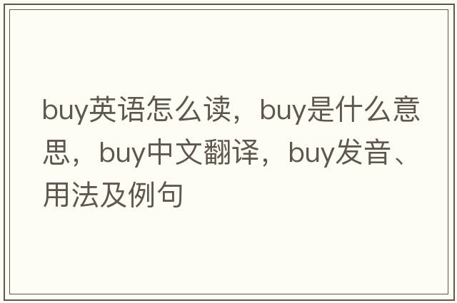 buy英語(yǔ)怎么讀，buy是什么意思，buy中文翻譯，buy發(fā)音、用法及例句