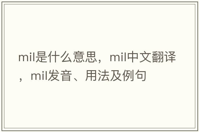 mil是什么意思，mil中文翻譯，mil發(fā)音、用法及例句