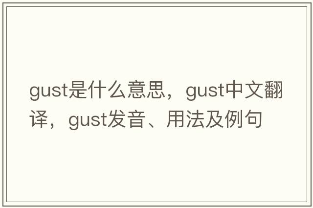 gust是什么意思，gust中文翻譯，gust發(fā)音、用法及例句
