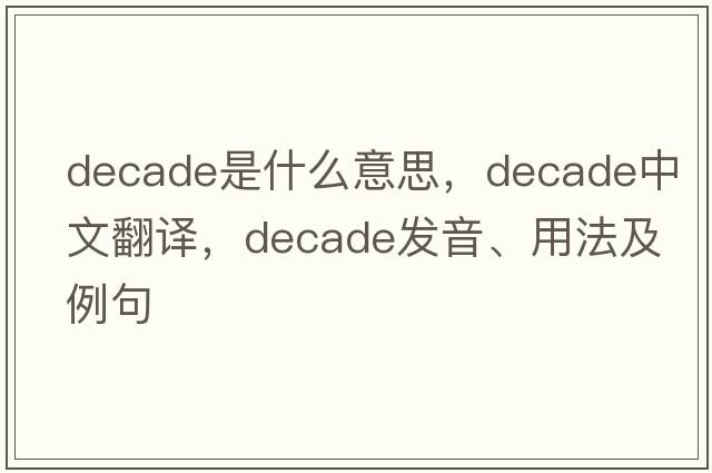 decade是什么意思，decade中文翻譯，decade發(fā)音、用法及例句