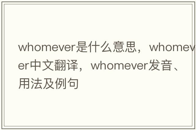 whomever是什么意思，whomever中文翻譯，whomever發(fā)音、用法及例句