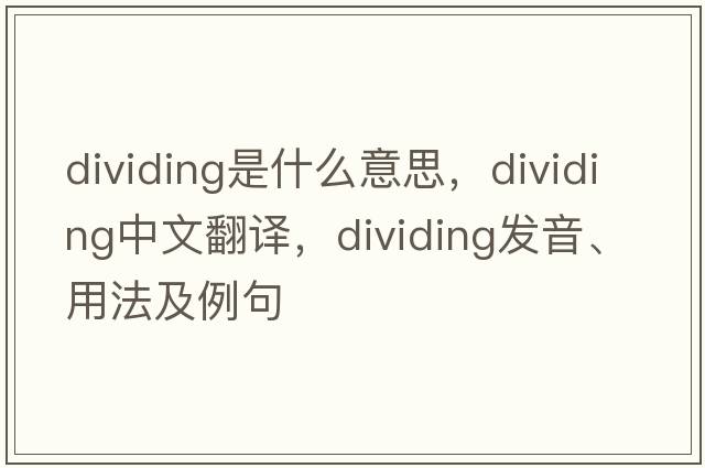 dividing是什么意思，dividing中文翻譯，dividing發(fā)音、用法及例句