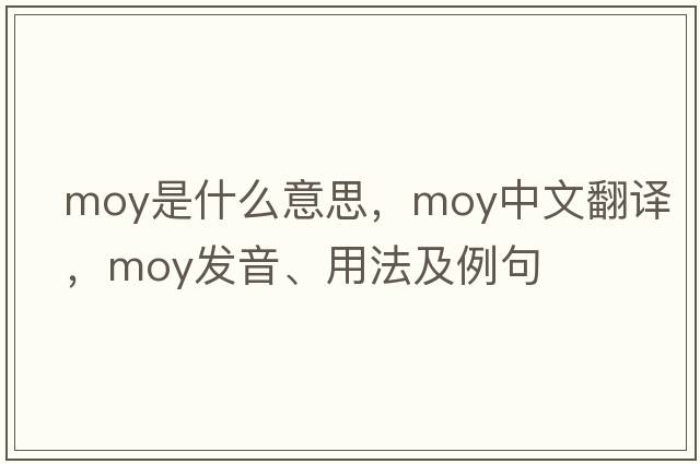 Moy是什么意思，Moy中文翻譯，Moy發(fā)音、用法及例句