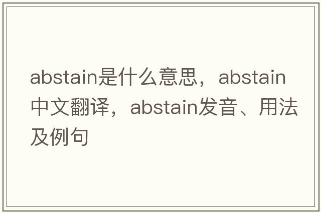 abstain是什么意思，abstain中文翻譯，abstain發(fā)音、用法及例句