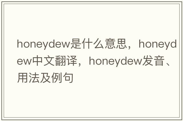 honeydew是什么意思，honeydew中文翻譯，honeydew發(fā)音、用法及例句