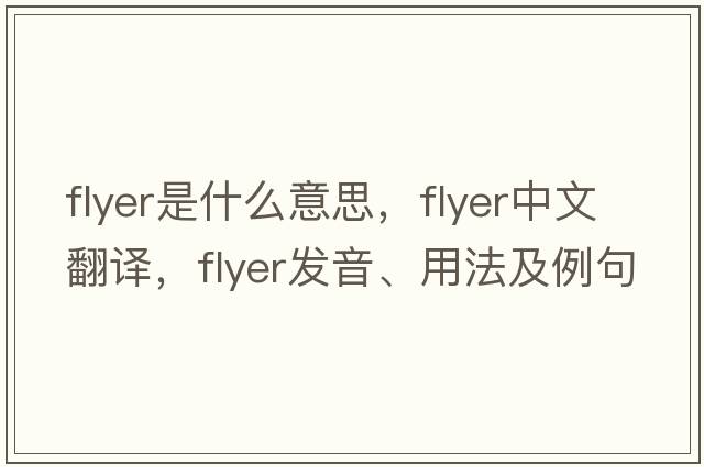 flyer是什么意思，flyer中文翻譯，flyer發(fā)音、用法及例句