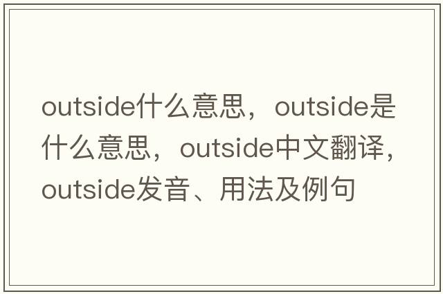 outside什么意思，outside是什么意思，outside中文翻譯，outside發(fā)音、用法及例句