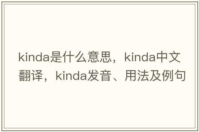 kinda是什么意思，kinda中文翻譯，kinda發(fā)音、用法及例句