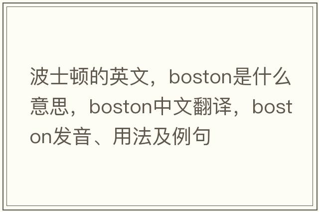 波士頓的英文，Boston是什么意思，Boston中文翻譯，Boston發(fā)音、用法及例句