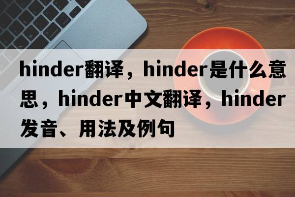 hinder翻譯，hinder是什么意思，hinder中文翻譯，hinder發(fā)音、用法及例句