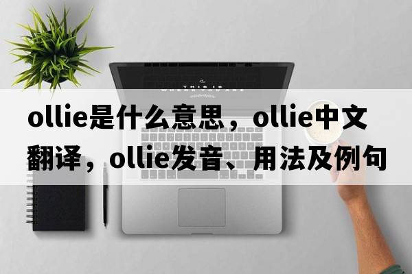 Ollie是什么意思，Ollie中文翻譯，Ollie發(fā)音、用法及例句
